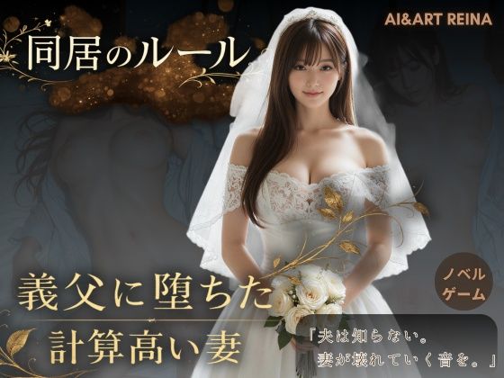 【同居のルール ―義父に堕ちた計算高い妻―＜ノベルゲーム＞（実写系）】AI＆ART Reina 動画・アニメーション