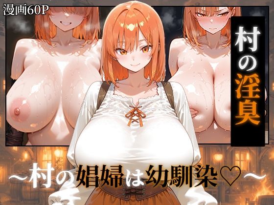 【〜村の淫臭〜 村の娼婦は幼馴染】つらぬき丸 ファンタジー
