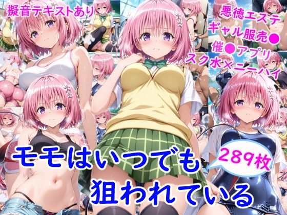 【モ●はいつでも狙われている】雪月花 制服