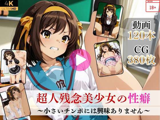 【超人残念美少女の性癖〜小さいチンポには興味ありません〜【高画質動画・画像】期間限定価格！】Mr.手コキコキ イラスト・CG集