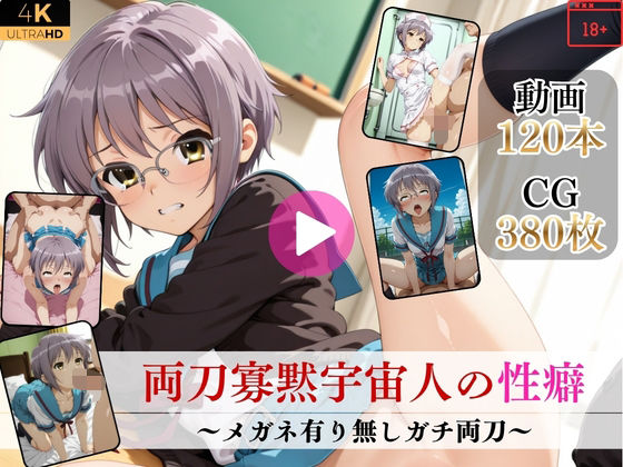 【両刀寡黙宇宙人の性癖〜メガネ有り無しガチ両刀〜【高画質動画・画像】期間限定価格！】Mr.手コキコキ イラスト・CG集