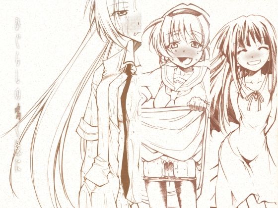 【ひぐらしの鳴く様に 全集】スタジオKIMIGABUCHI 学園もの