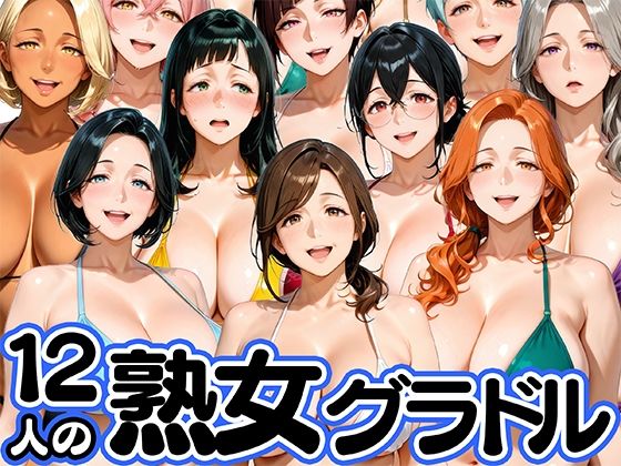 【12人の熟女グラドル、最初で最後のAVデビュー！】肉まんじゅう モデル