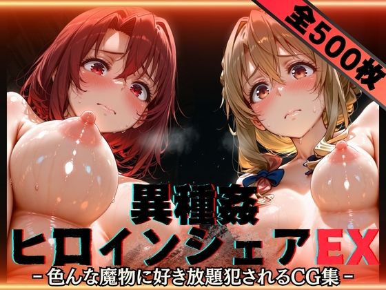 【異種姦ヒロインシェアEX‐色んな魔物に好き放題〇されるCG集‐街の女編】性癖理解者 辱め