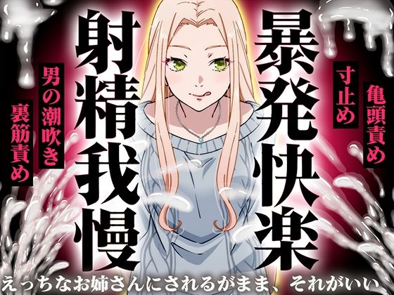【【精液量を増やしたいドMマゾ特化】誰でも快感5倍UP！精液たっぷり溜めて暴発させるまでをギャルお姉さんに徹底管理されてください【射精我慢・亀頭責め・射精管理】】快音Club ギャル