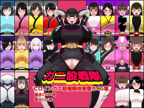 【ガニ股戦隊ヒロインガニ股催●快楽堕ちCG集】くれーぷくれーぷ イラスト・CG集