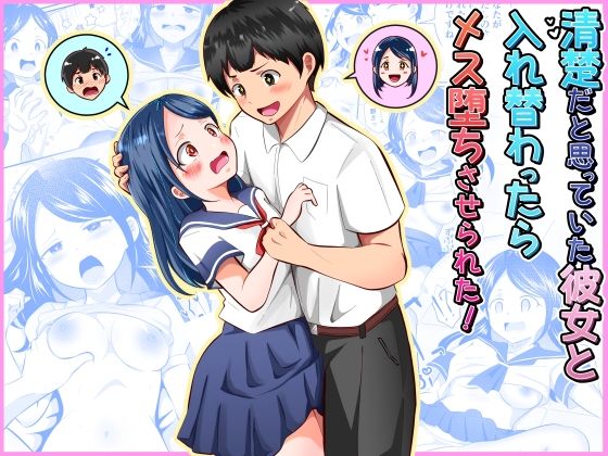 【清楚だと思っていた彼女と入れ替わったらメス堕ちさせられた！】まる桃 制服