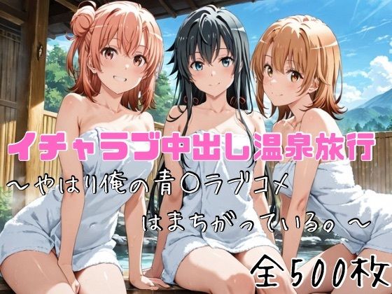 【イチャラブ中出し温泉旅行〜やはり俺の青○ラブコメはまちがっている〜】かわいあい 和服・浴衣
