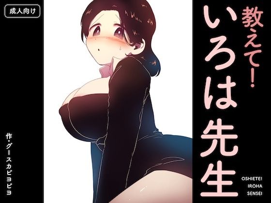 【教えて！いろは先生】グースカピヨピヨ クンニ