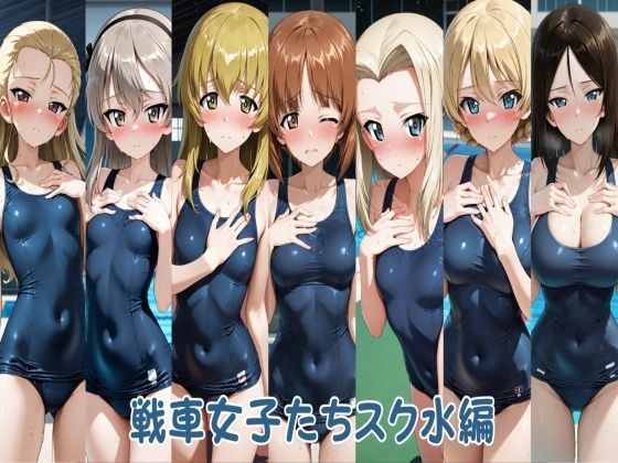 【戦車女子たちスク水編】ヒロインLOVE? 羞恥