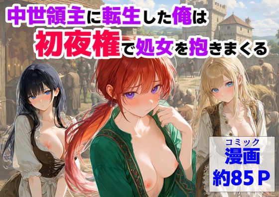 【中世領主に転生した俺は、【初夜権】で処女を抱きまくる】【ハマダ商店】 処女