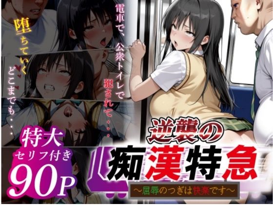 【逆襲の痴●特急-古●川唯-】鴨の家 辱め