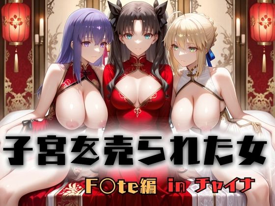【子宮を買われた女 〜性奉仕に人生を尽くす〜 チャイナ娘ver Fate stay night編】どっぴゅっぴゅっ天国 巨乳