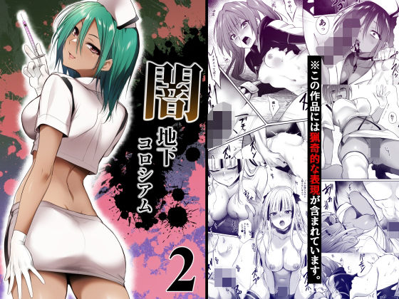 【闇地下コロシアム2】HELLTER SKELTER 残虐表現