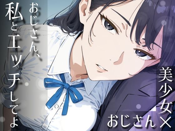 【おじさん、私とエッチしてよ】だびでぞーだぞー♂ 制服