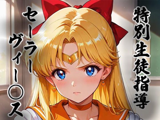 【煌:特別生徒指導〜セーラーヴィー○ス〜】生徒指導員 拘束
