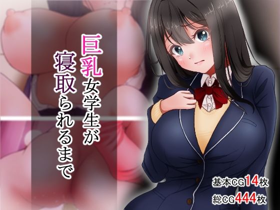 【巨乳女学生が寝取られるまで】アオキアカ 制服