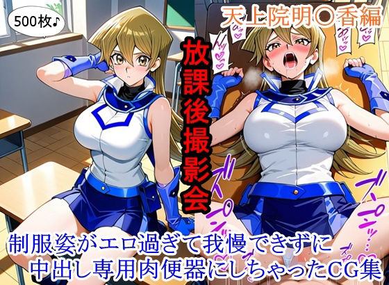 【放課後撮影会 〜制服姿がエロ過ぎて我慢できずに中出し専用肉便器にしちゃったCG集〜天上院明〇香編】ととのん@虚構アトリエ イラスト・CG集