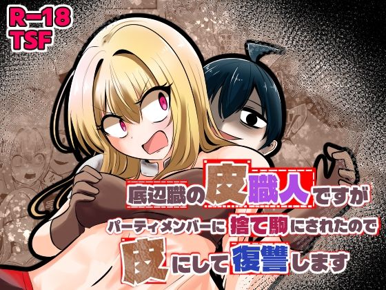 【底辺職の皮職人ですがパーティメンバーに捨て駒にされたので皮にして復讐します】Cはんげ ファンタジー