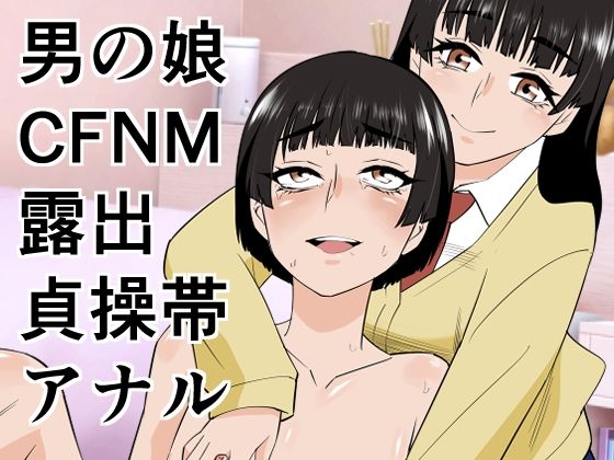 【男の娘は義妹に逆らえない】ぷりん 羞恥