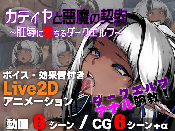 【カティヤと悪魔の契約 〜肛辱に堕ちるダークエルフ〜】亜鉛燃料店 動画・アニメーション