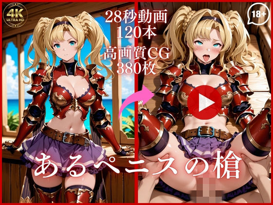 【あるペニスの槍【大ボリューム動画約1時間＆CG380枚！】】虹の彼方に イラスト・CG集