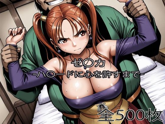 【ゼ〇カがハ〇ードに心を許すまで】ぺったんこ 辱め