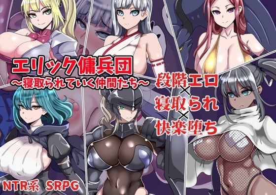 【エリック傭兵団〜寝取られていく仲間たち〜】ワンドワンド ファンタジー