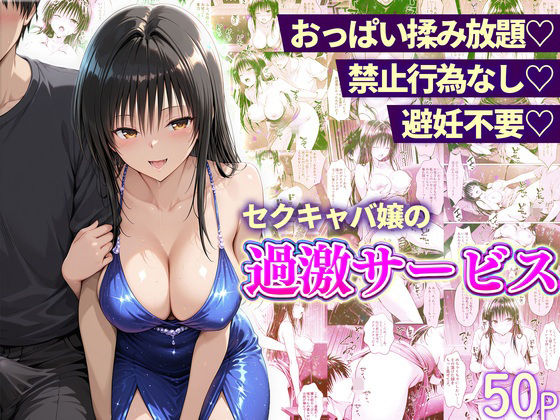【おっぱい揉み放題！禁止行為無し！避妊不要！セクキャバ嬢の過激サービス〜古手川編】11チャンネル 辱め