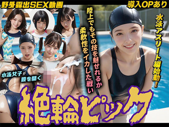 【【導入OPあり】絶倫ピック3〜水泳編〜【動画】】桃色まんごー 動画・アニメーション