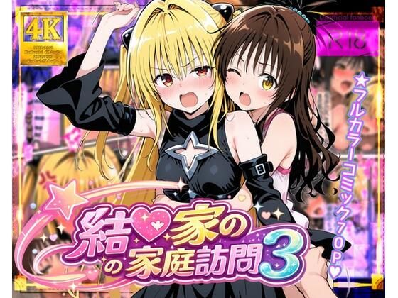 【結●家の家庭訪問3】ガーネット 処女