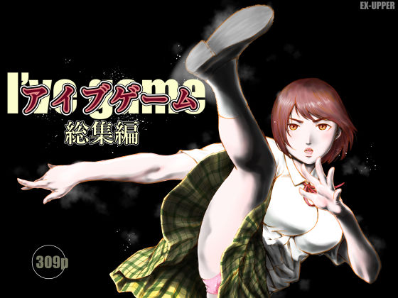 【アイブゲーム総集編】EX‐UPPER 制服