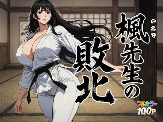 【楓先生の敗北】ニュラルギ デモ・体験版あり