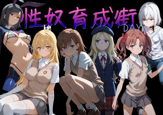 【性奴育成街day8】AI女学園 LOW 制服