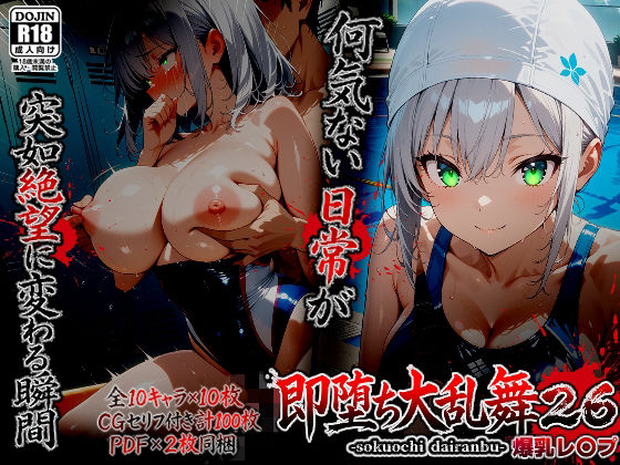 【即堕ち大乱舞26【爆乳レ〇プ】】ばななメモリアル 辱め