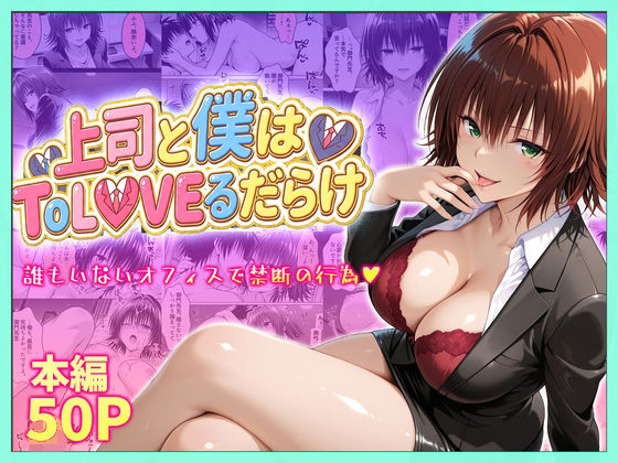 【上司と僕はトラブルだらけ〜誰もいないオフィスで禁断の行為をする御門さん】琥珀 辱め