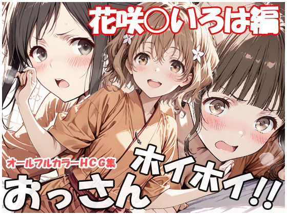 【おっさんホイホイ 花咲○いろは編】sweet waffle 巨乳