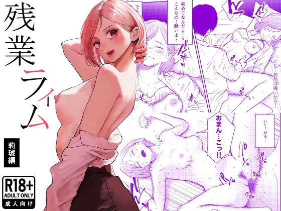 【残業ライム〜莉琥編〜】白川ベット 処女