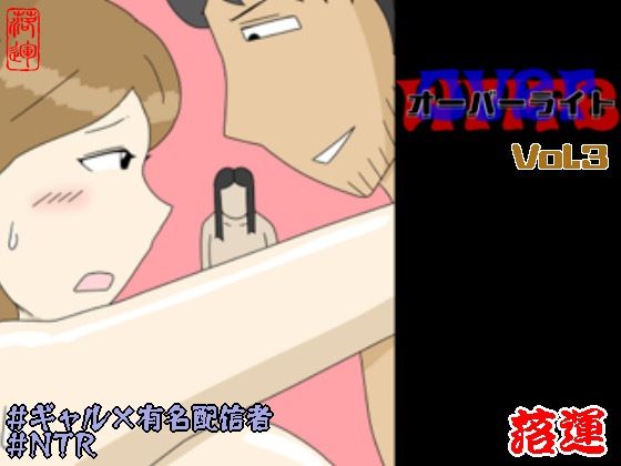 【オーバーライト Vol.3】落運 ギャル