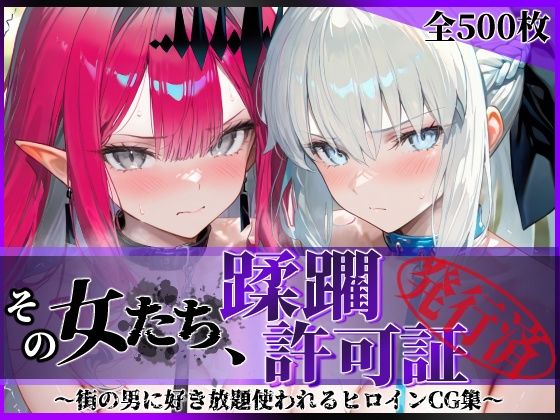 【その女たち、蹂躙許可証発行済み -街の男たちに好き放題使われるヒロインCG集- モル●ン＆バー●ァン・シー編】陥落工房 拘束