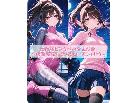【元戦隊ピンクへの歪んだ愛 〜快楽暗示に堕ちるローズシャドウ〜】セオの部屋 イラスト・CG集