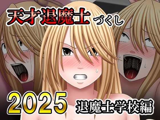 【天才退魔士づくし2025 退魔士学校編】バイオレット 拘束
