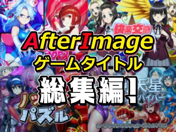 【AfterImageゲームタイトル総集編！】AfterImage 筋肉