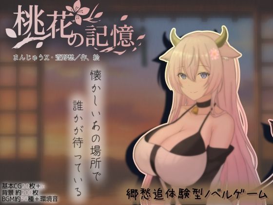 【桃花の記憶】まんじゅうX 巨乳