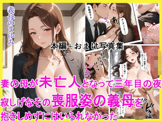【妻の母が未亡人となって三年目の夜 寂しげなその喪服姿の義母を抱きしめずにはいられなかった】えろまくら クンニ