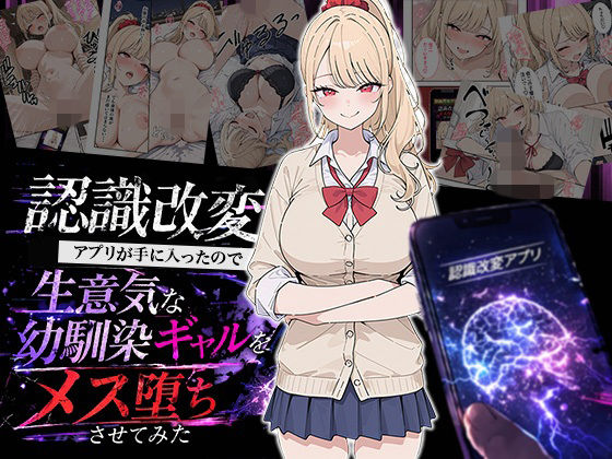 【認識改変アプリが手に入ったので生意気な幼馴染ギャルをメス堕ちさせてみた】HAMACHI工房 制服
