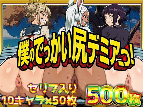 【僕のでっかい尻デミアっ！大人気ヒロインたちのセリフ付き尻饗宴CG集！いつでもどこでも見せてくれるっ！アナルくぱぁ、ガニ股、チン媚びあります！】ケツの穴広げ太郎 辱め