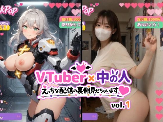 【VTuber x 中の人 えっちな配信の裏側見せちゃいます（ハート）vol.1【200人収録】投げ銭やコメントの飛び交うVRと現実のWヌードショート動画集】東京AIガールズ 動画・アニメーション