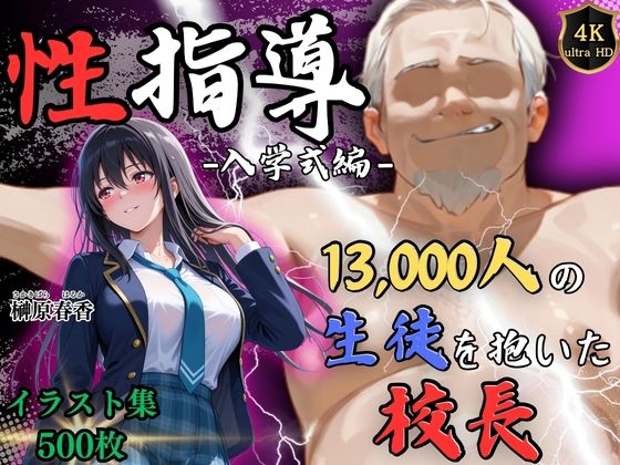 【【4Kイラスト】1万3000人の生徒を抱いた校長による榊原春香への性指導（入学式編）】Re:ライト_栄新学園 辱め