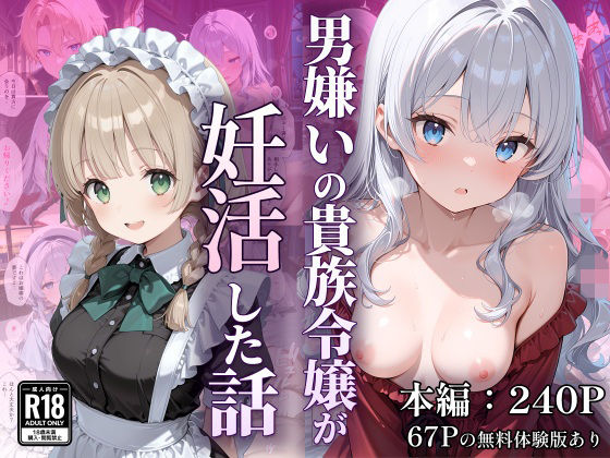 【男嫌いの貴族令嬢が妊活した話】なつラボ デモ・体験版あり